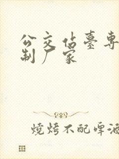 公交站台专业定制厂家