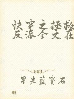 快穿之拯救黑化反派全文在线阅读