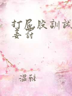 打屁股训诫sp姜罚