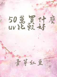 50万买什么suv比较好