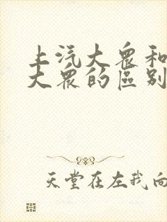 上汽大众和一汽大众的区别在那里 上汽大众和一汽大众的区别在那里