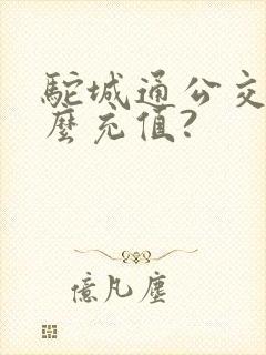 驼城通公交卡怎么充值? 驼城通公交卡怎么充值?