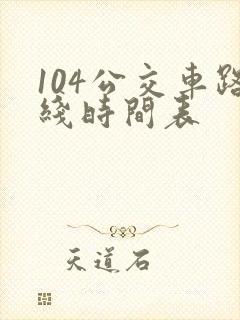 104公交车路线时间表