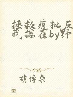 拯救疯批反派的我总在by野玫瑰湾