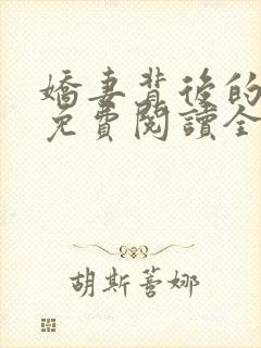 娇妻背后的秘密免费阅读全文
