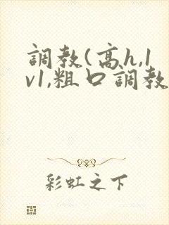 调教(高h,1v1,粗口调教)小说