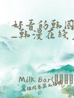 好看的韩国漫画_韩漫在线免费