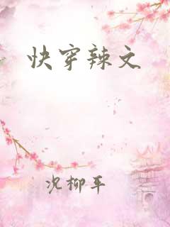 快穿辣文 快穿辣文