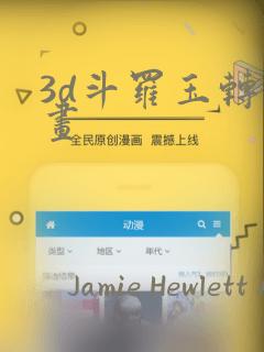 3d斗罗玉转漫画：结局+番外