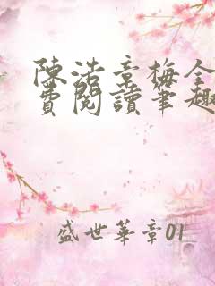 陈浩章梅全文免费阅读笔趣阁
