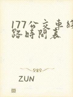 177公交车线路时间表