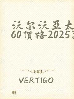 沃尔沃亚太xc60价格2025款最新裸车