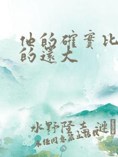 他的确实比老公的还大