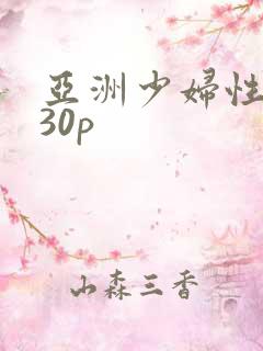 亚洲少妇性高潮30p