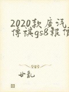 2020款广汽传祺gs8报价