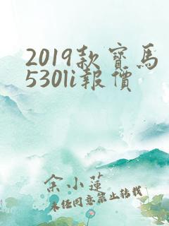 2019款宝马530li报价