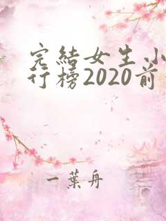 完结女生小说排行榜2020前十名