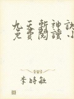 九天斩神诀全文免费阅读 小说在线阅读