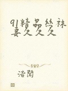 91精品丝袜人妻久久久