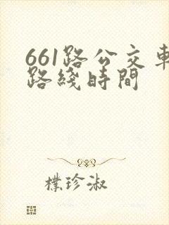 661路公交车路线时间