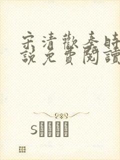宋清欢秦时臻小说免费阅读