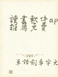 读书软件app推荐免费