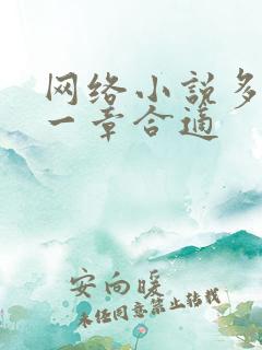 网络小说多少字一章合适