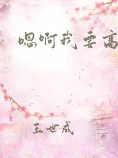 嗯啊我要高潮了