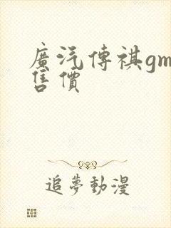 广汽传祺gm8售价 广汽传祺gm8售价