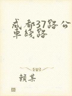 成都37路公交车线路