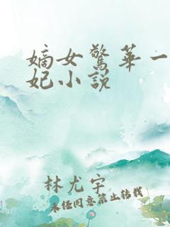 嫡女惊华一品毒妃小说