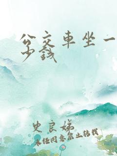 公交车坐一站多少钱