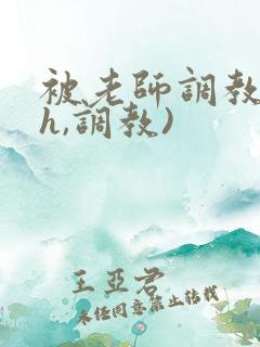 被老师调教(高h,调教)