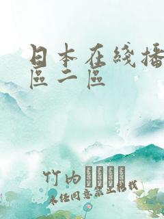 日本在线播放一区二区