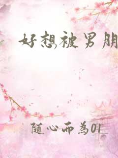 好想被男朋友操