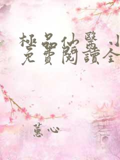 极品仙医 小说免费阅读全文