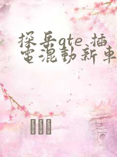 探岳gte 插电混动新车报价