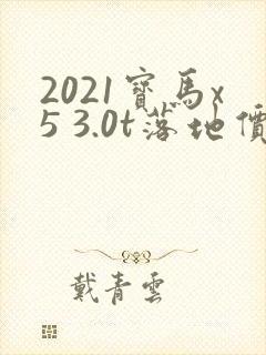 2021宝马x5 3.0t落地价
