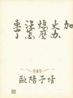 车没熄火加完油了怎么办