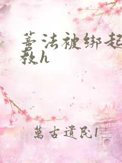 蒂法被绑起来调教h
