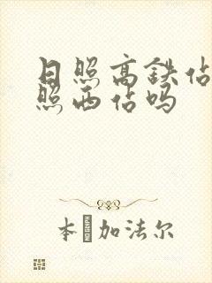 日照高铁站是日照西站吗