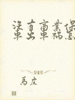 没有商业保险的车出车祸怎么赔偿