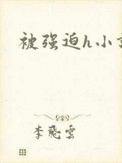 被强迫h小说