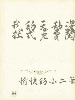 我的天劫漫画下拉式免费阅读六漫画 我的天劫漫画下拉式免费阅读六漫画