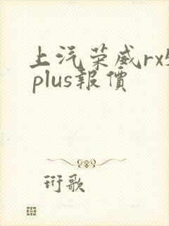 上汽荣威rx5 plus报价