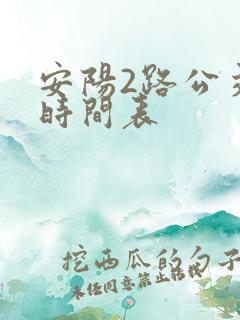 安阳2路公交车时间表