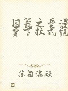 囚笼之爱漫画免费下拉式观看
