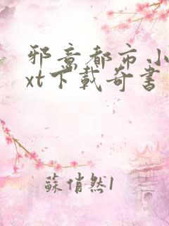 邪意都市小说txt下载奇书网