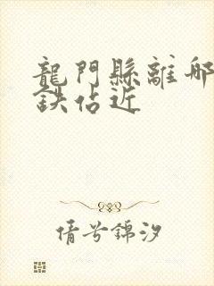 龙门县离哪个高铁站近