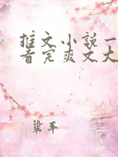 推文小说一口气看完爽文大女主